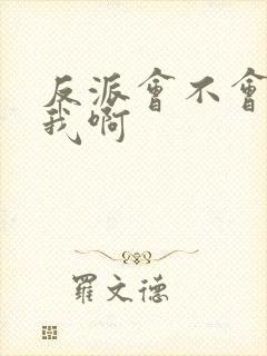 反派会不会攻略我啊