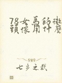 78女马的微信头像用什么比较旺财