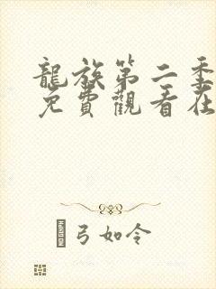 龙族第二季动漫免费观看在线高清