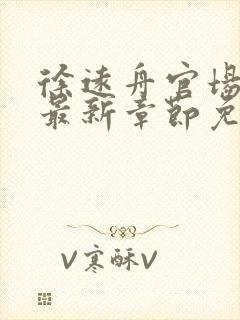 徐远舟官场小说最新章节免费阅读