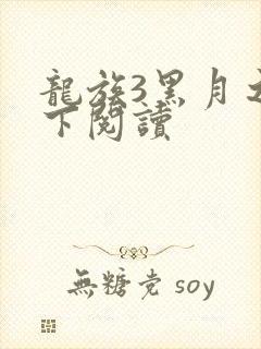 龙族3黑月之潮下阅读