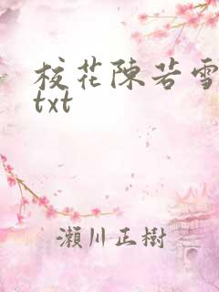 校花陈若雪全文txt