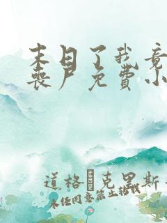 末日了我竟成了丧尸免费小说
