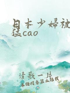 日本少妇被黑人猛cao