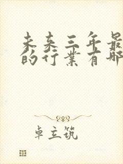 未来三年最赚钱的行业有哪些?
