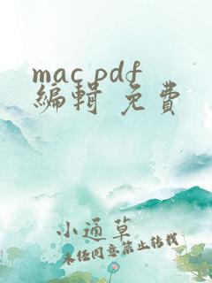 mac pdf编辑 免费