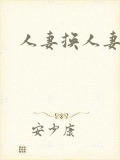 人妻换人妻av
