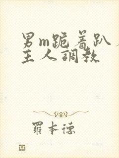 男m跪着趴着被主人调教