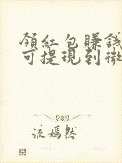 领红包赚钱软件可提现到微信
