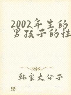 2002年生的男孩子的性格特点