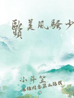 欧美风骚少妇视频