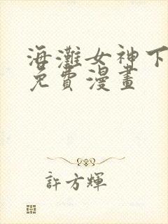 海滩女神下拉式免费漫画