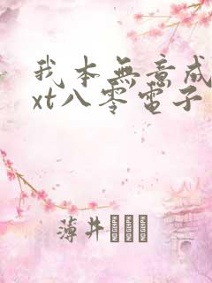 我本无意成仙txt八零电子书