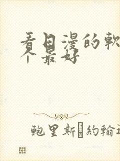 看日漫的软件哪个最好