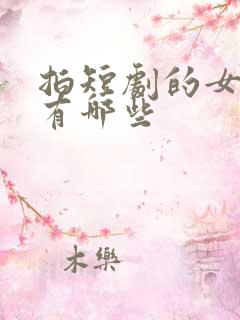 拍短剧的女演员有哪些