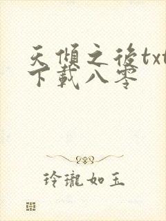 天倾之后txt下载八零