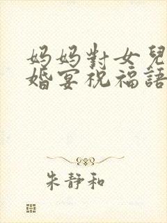 妈妈对女儿的订婚宴祝福语