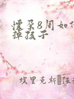 怀孕8周如何打掉孩子