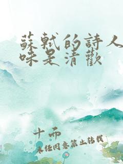 苏轼的诗人间至味是清欢
