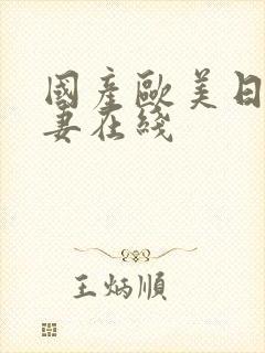 国产欧美日韩人妻在线