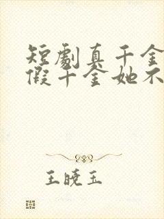 短剧真千金归来假千金她不装了全集