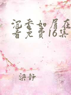 沉香如屑在线观看免费16集