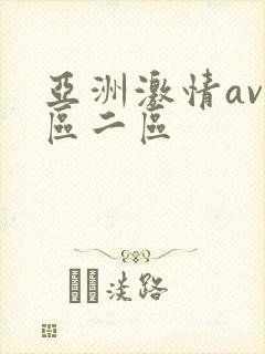 亚洲激情av一区二区