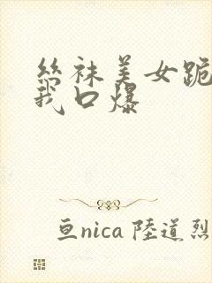 丝袜美女跪着给我口爆