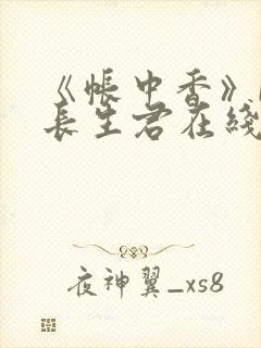 《帐中香》by长生君在线阅读