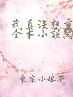 我真没想重生啊全本小说阅读