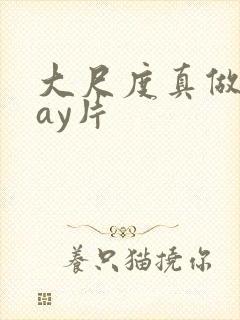 大尺度真做的gay片