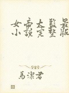 女帝太监最风流小说完整版免费阅读
