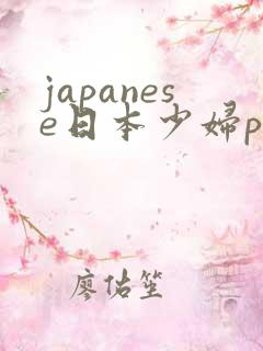 japanese日本少妇pics