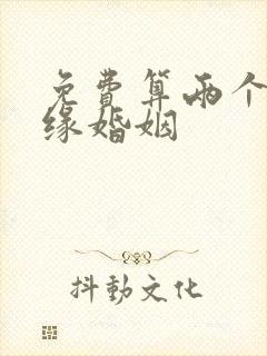 免费算两个人姻缘婚姻
