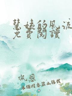 慧姨的风流人生免费阅读