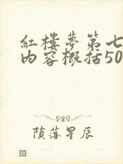 红楼梦第七十回内容概括50字