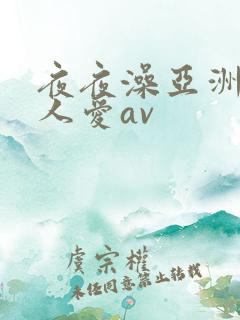夜夜澡亚洲碰人人爱av