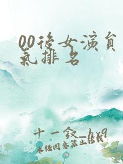 00后女演员名气排名