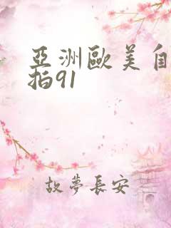 亚洲欧美自拍偷拍91