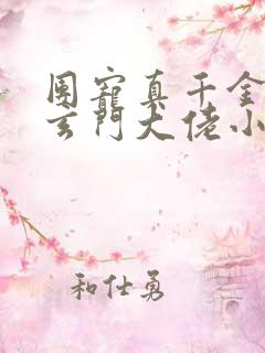 团宠真千金竟是玄门大佬小说阅读