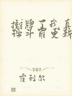 摊牌了我真是封号斗罗更新