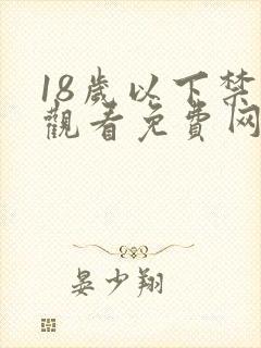 18岁以下禁止观看免费网站