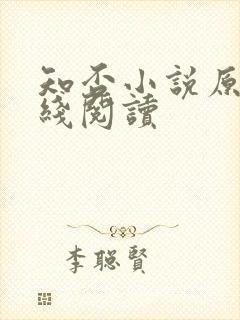 知否小说原著在线阅读