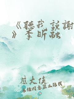 《听我说谢谢你》李昕融