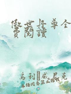 傲世丹尊全文免费阅读