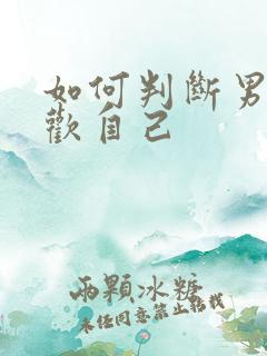如何判断男人喜欢自己