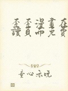 歪歪漫画在线阅读页面免费漫画入口