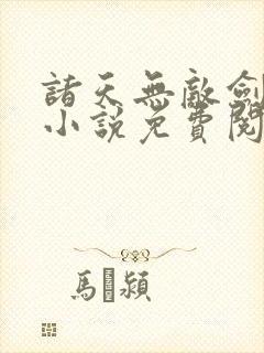 诸天无敌剑修 小说免费阅读全部章节
