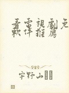 看电视剧免费的软件推荐
