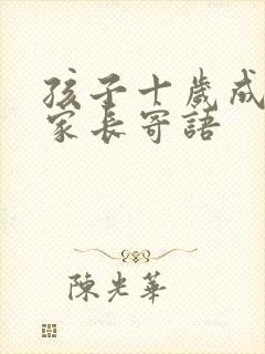 孩子十岁成长礼家长寄语